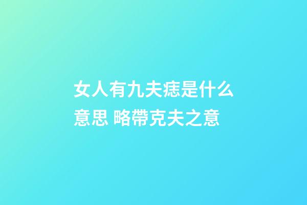 女人有九夫痣是什么意思 略帶克夫之意